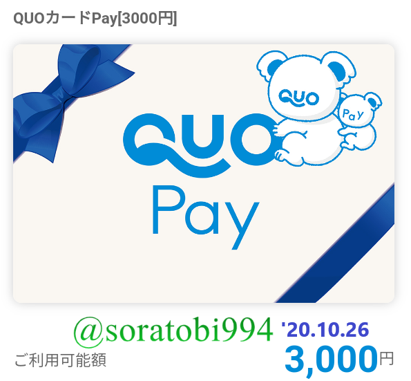 Quoカードpay の評価や評判 感想など みんなの反応を1日ごとにまとめて紹介 ついラン