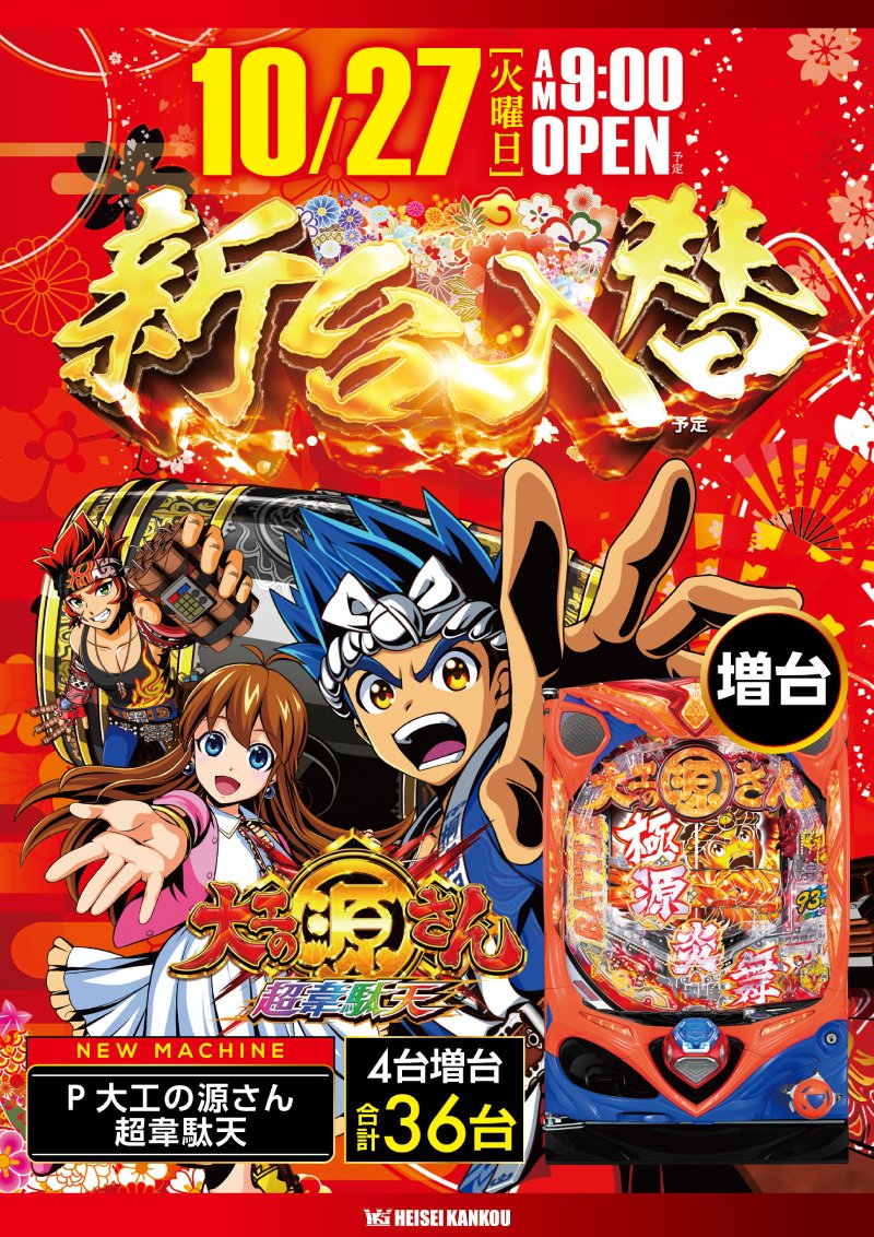 Keiz尾張旭店 Sur Twitter 10月27日 新台入替朝9時オープン 遂に大工の源さん 超韋駄天box完成ですっ 4台増台 地域最大計36台へ 超源rushのスピード感を是非体感してください 愛梨沙