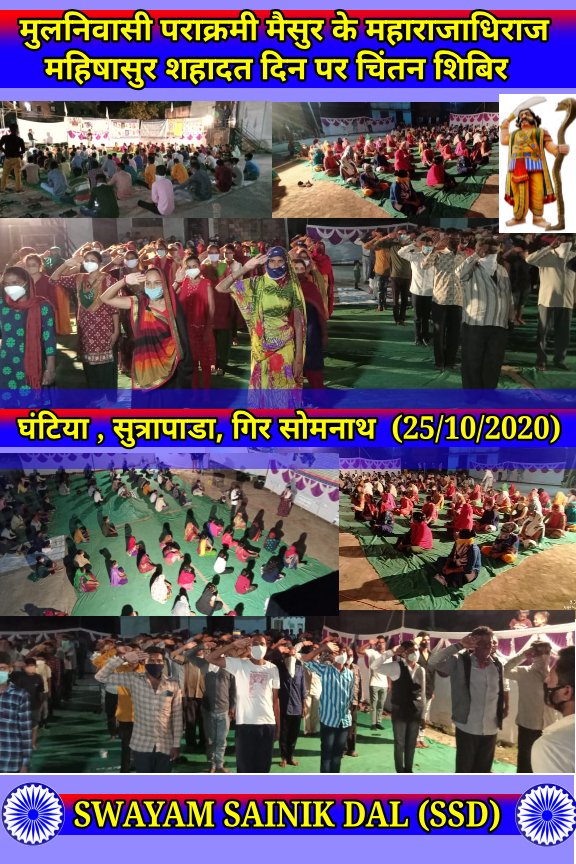 SainikDal's tweet photo. स्वयम् सैनिक दल के माध्यम से गुजरात के गिर सोमनाथ जिले में महिषासुर शहादत दिन कार्यक्रम का आयोजन किया गया।
अनार्य योद्धाओं का सच्चा इतिहास और विचारधारा से लोगों को अवगत किया गया।
जय महिषासुर जय रावण
 
घंटिया, सुत्रपाडा,गिर सोमनाथ

#AnaryaKing_Mahishasur
#SWAYAMSAINIKDAL_INDIA https://t.co/gJMtK2wvce