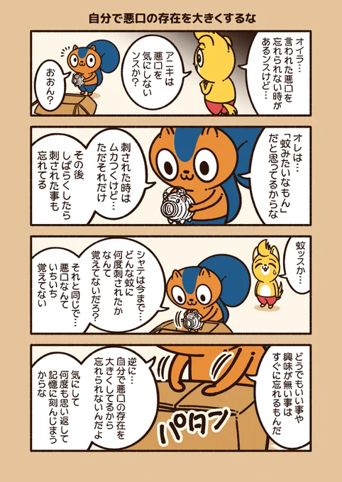 『自分で悪口の存在を大きくするな』

自分の中で、悪口の存在が大きいから忘れられない。
程度はあるので、比較的ライトなものに限るけど…
自分の記憶に刷り込まないよう、悪口の存在価値を無くして受け取らない事が大切。

#アニワル 