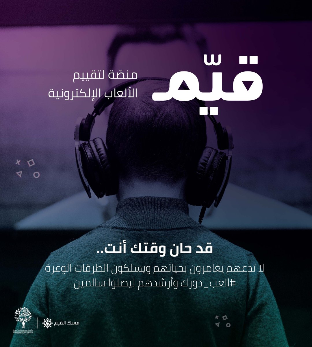 ValuesKSA's tweet photo. بعض الألعاب قد تحتوي على ما يمس مبادئنا #العب_دورك واعرفها عن طريق منصة قيّم.
 https://t.co/Do89Sfz6mQ https://t.co/4UdqaIC6Ni