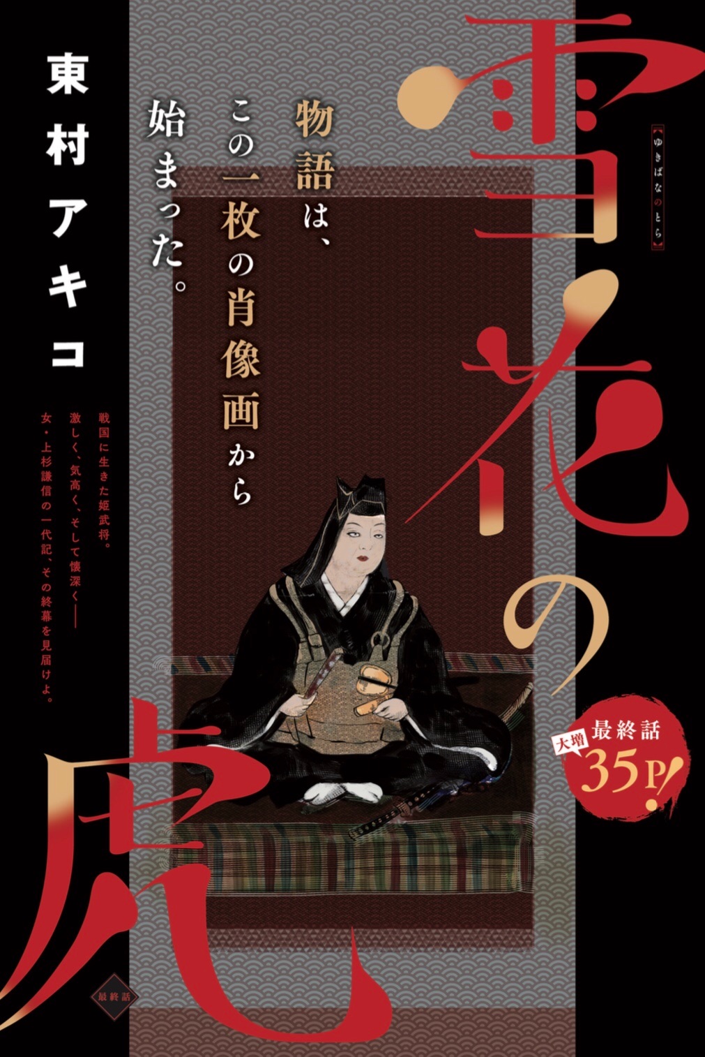 雪花の虎 公式 完結 2 12発売 本日発売 スピリッツ48号にて 雪花の虎 堂々完結です 15年の連載開始より5年 美しく強く気高い姫武将 虎は如何に戦い 如何に生きたのか 女 上杉謙信の物語の終幕 ぜひ見届けてください 胸震えるラスト