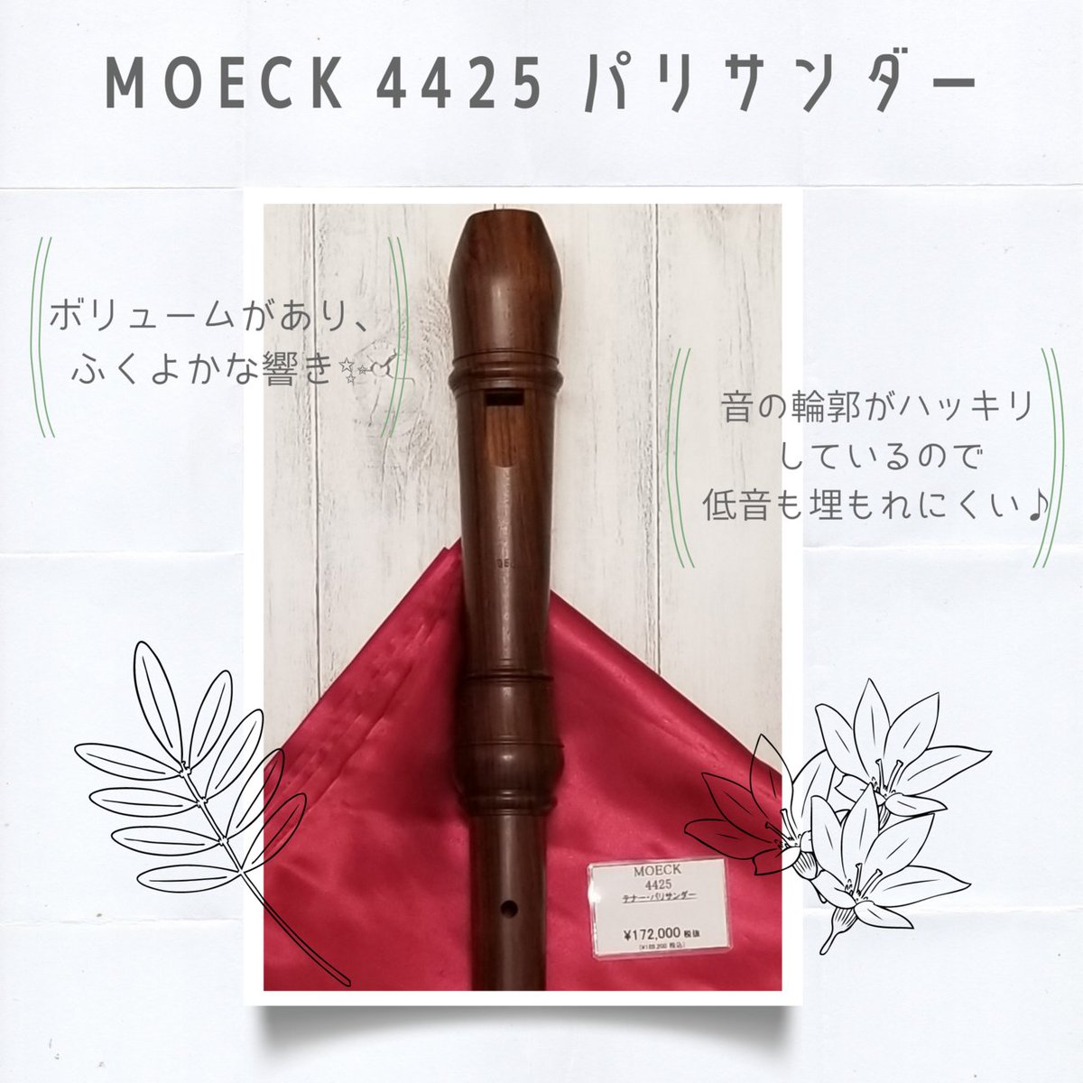 yamano_wind's tweet photo. 【営業中】~木製 #テナーリコーダー の入荷情報~
#MOECK 4425 パリサンダーが入荷しました!
今まではペアーやチェリーなど、軽めの木材のラインアップでしたが、吹き心地や音色の選択肢を増やしたいと思いパリサンダーをご用意しました。輪郭があり、ふくよかな響きが魅力的な #リコーダー です♪ https://t.co/zFZFPDKred