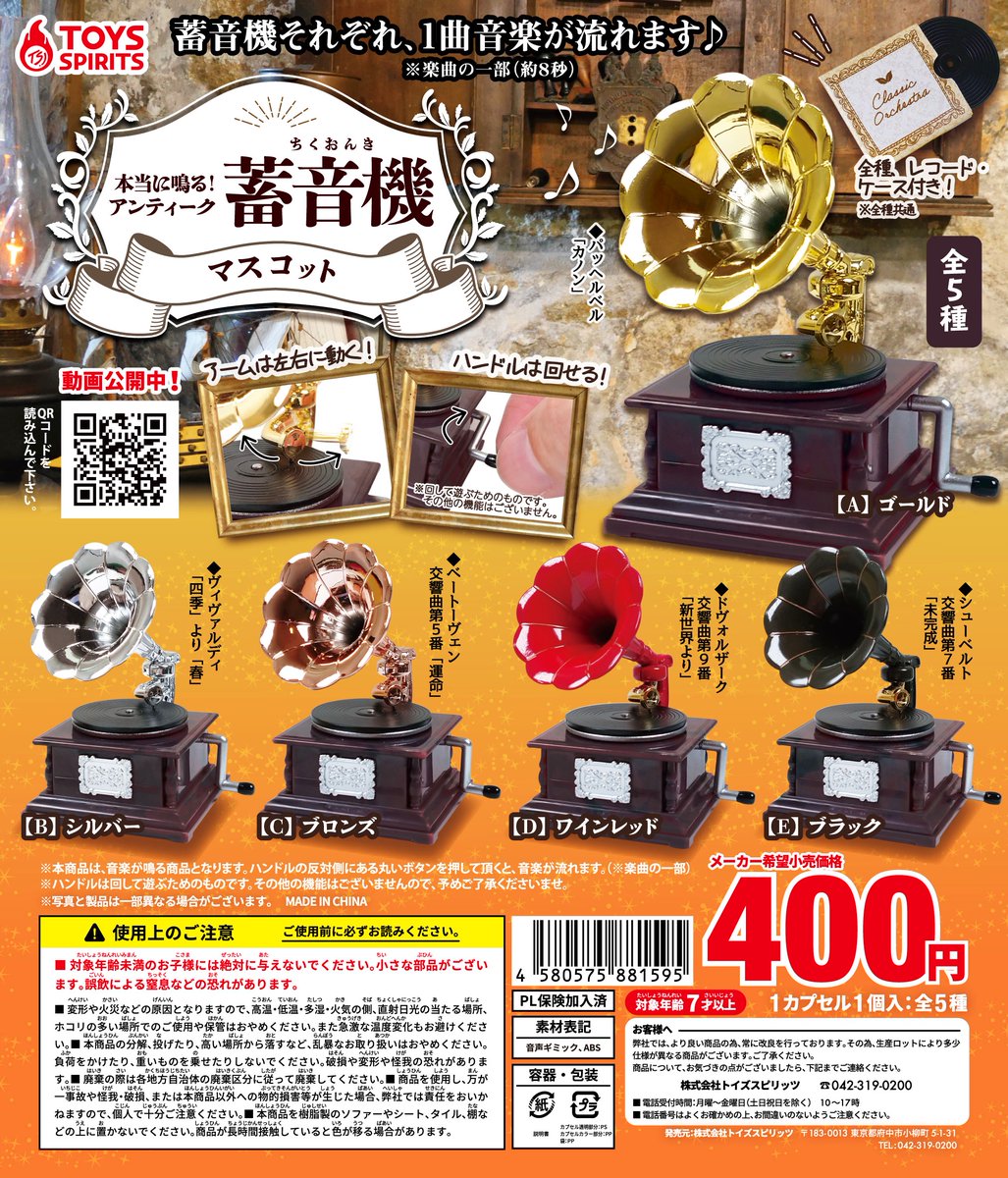 🎶ガチャ新商品のご案内🎶 本当に鳴る！ アンティーク蓄音機マスコット