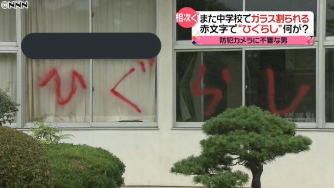 窓ガラス 岡山市北区 吉備中学校の窓ガラス40枚が割られる被害 尾崎豊かよ 雛見沢症候群かよ と意見も割れる まとめダネ 窓ガラス 岡山市北区 吉備中学校の窓ガラス40枚が割られる被害 尾崎豊かよ 雛見沢症候群かよ と意見も割れる まとめダネ