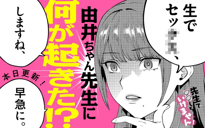 第16話「先生、快感を求めてもいいんですか?」

15話と続けて読んでみてね!

#先生で○○しちゃいけません!
#由井ちゃん先生
#マンガワン 