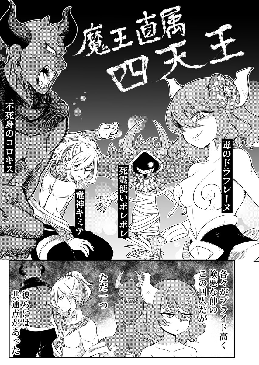 仲間に明かせない秘密がある四天王