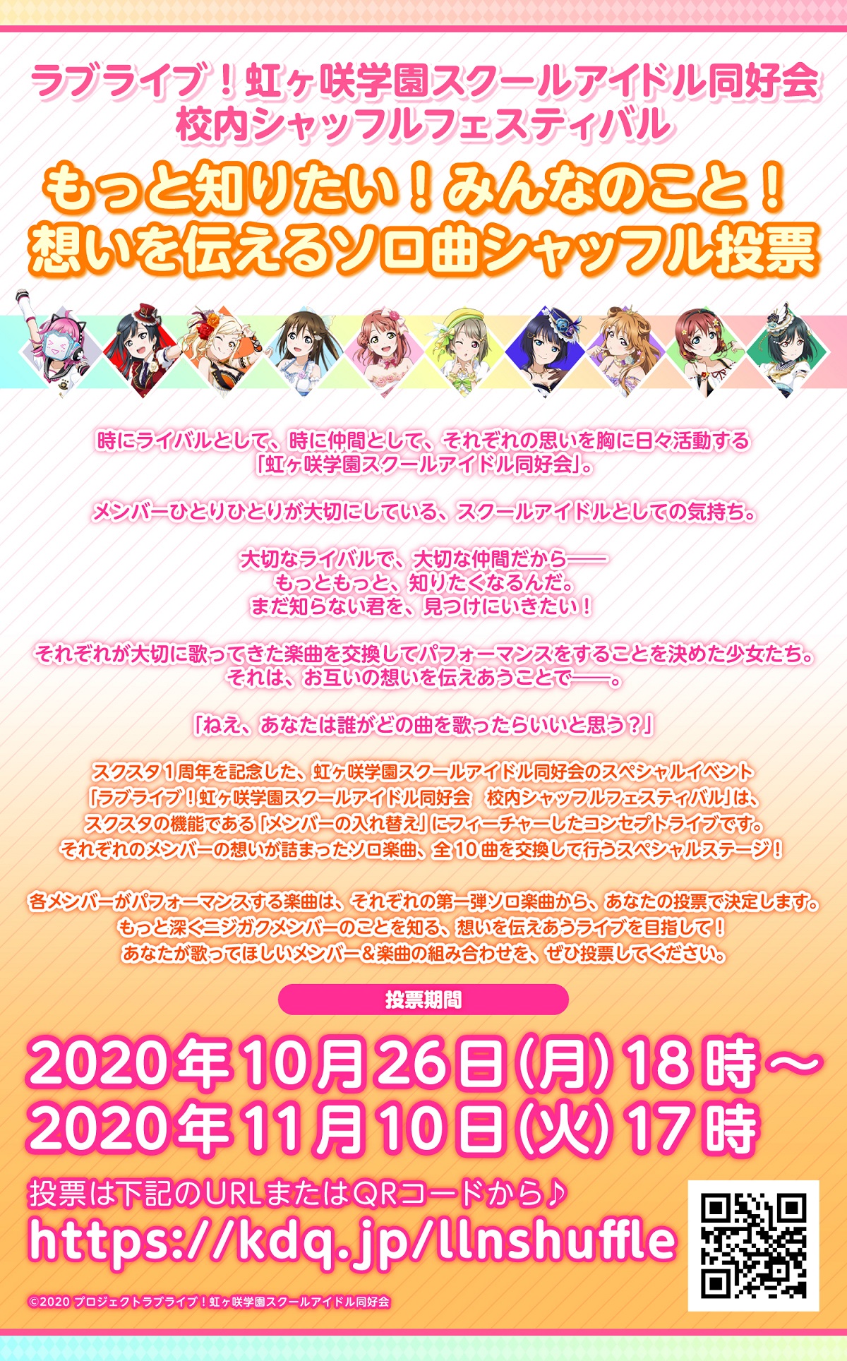ラブライブ シリーズ公式 虹ヶ咲 ラブライブ 虹ヶ咲学園スクールアイドル同好会 校内シャッフルフェスティバル もっと知りたい みんなのこと 想いを伝えるソロ曲シャッフル投票 スタート あなたのご参加お待ちしております ライブ 投票の ラブライブ シリーズ公式 虹ヶ咲 ラブライブ 虹ヶ咲学園スクールアイドル同好会 校内シャッフルフェスティバル もっと知りたい みんなのこと 想いを伝えるソロ曲シャッフル投票 スタート あなたのご参加お待ちしております ライブ 投票の