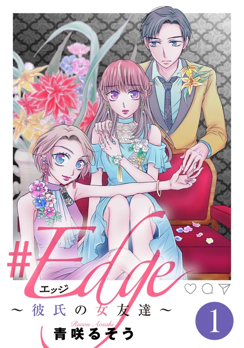 【対象作品の紹介②】

?#エッジ～彼氏の女友達?
著:青咲るそう(@rusouaosaki)
恋人の勇樹と同棲を始めた真波。しかし勇樹の大学の後輩で"女友達"の聖華が家に転がり込んできたことから事態は一変! 心ざわめくイビツなトライアングル・ラブストーリー!

?✅
https://t.co/SWXU1HdAy6 