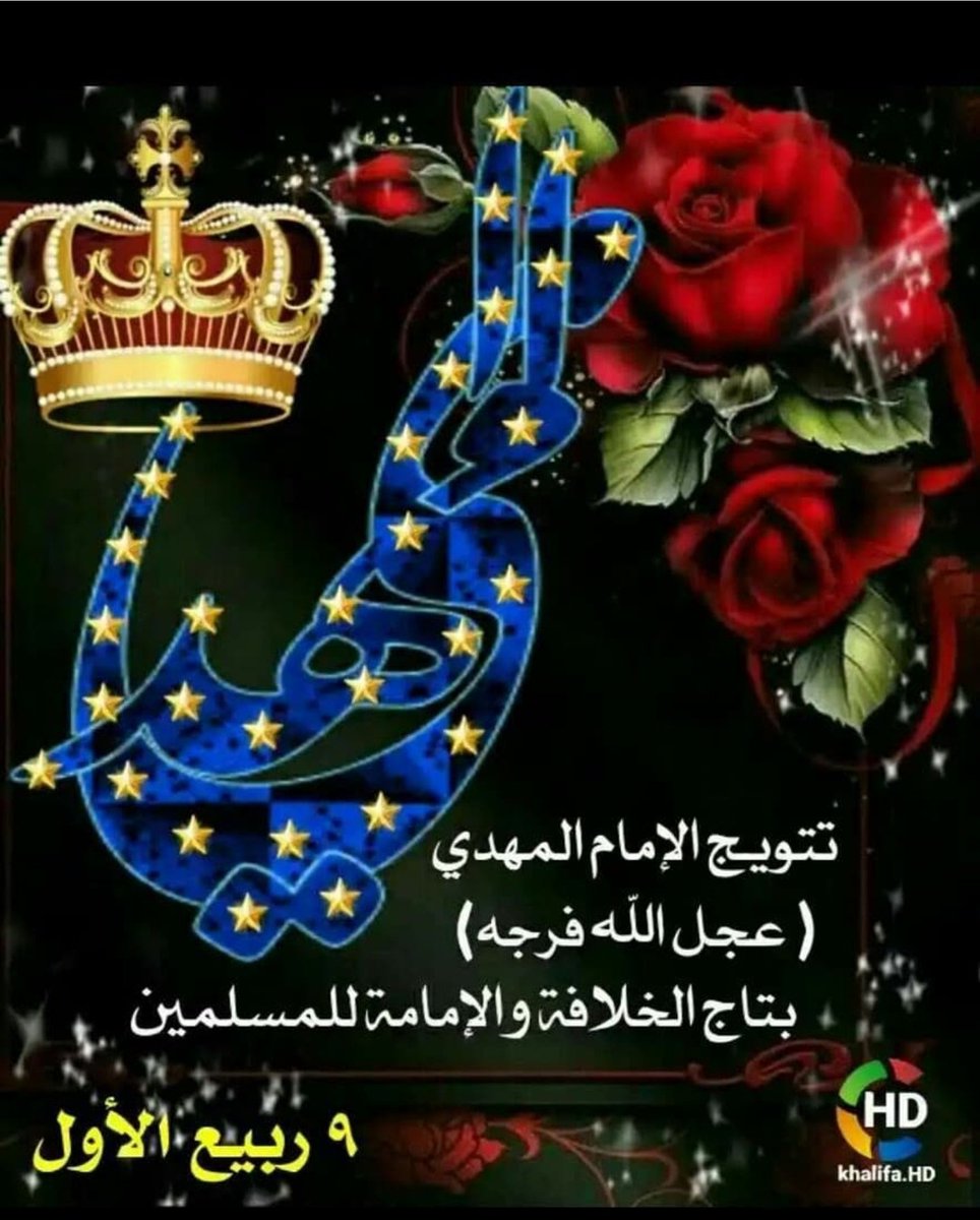 KaremaHaddad's tweet photo. 🌹💞🌹💞🌹💞#تتويج_الحجة✨
رضيّت بك يامولاي إماماً و هادياً و ولياً مرشداً لا أبتغي بك بدلاً ولا أتخذ من دونك ولياً .
متباركين تنصيب الحجة (ع)💗✨ https://t.co/lhcJwYV3Lw