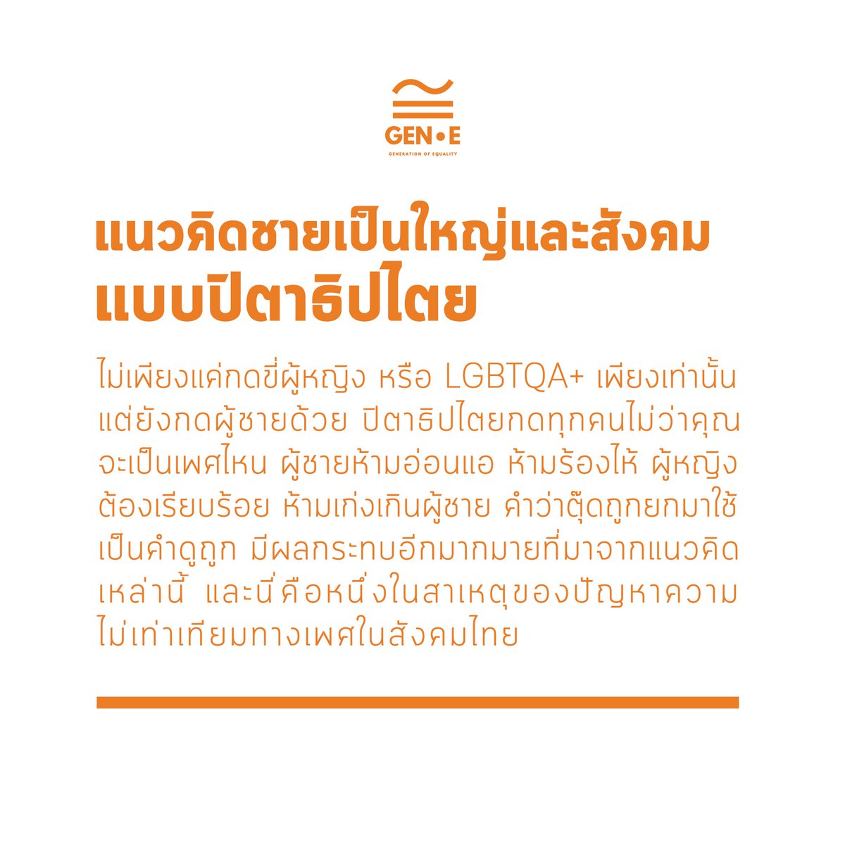 GenofEquality's tweet photo. ปิตาธิปไตย/แนวคิดชายเป็นใหญ่ สร้างผลกระทบกับใครบ้าง? https://t.co/q62etIh7Es