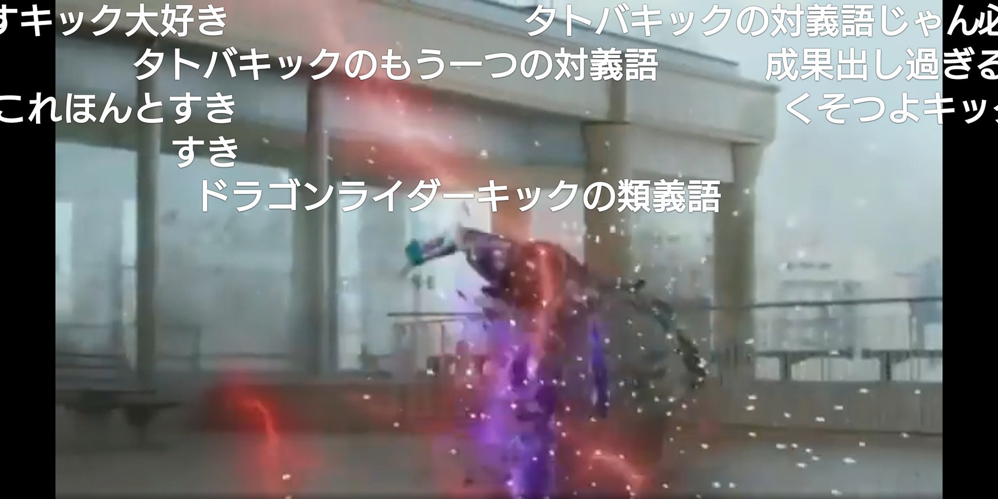 アビス ドラゴンライダーキックの類義語とタトバキックの対義語で大草原 確かにこの技出す度に撃破 もしくは何かしらの成果出してるんだよなぁ