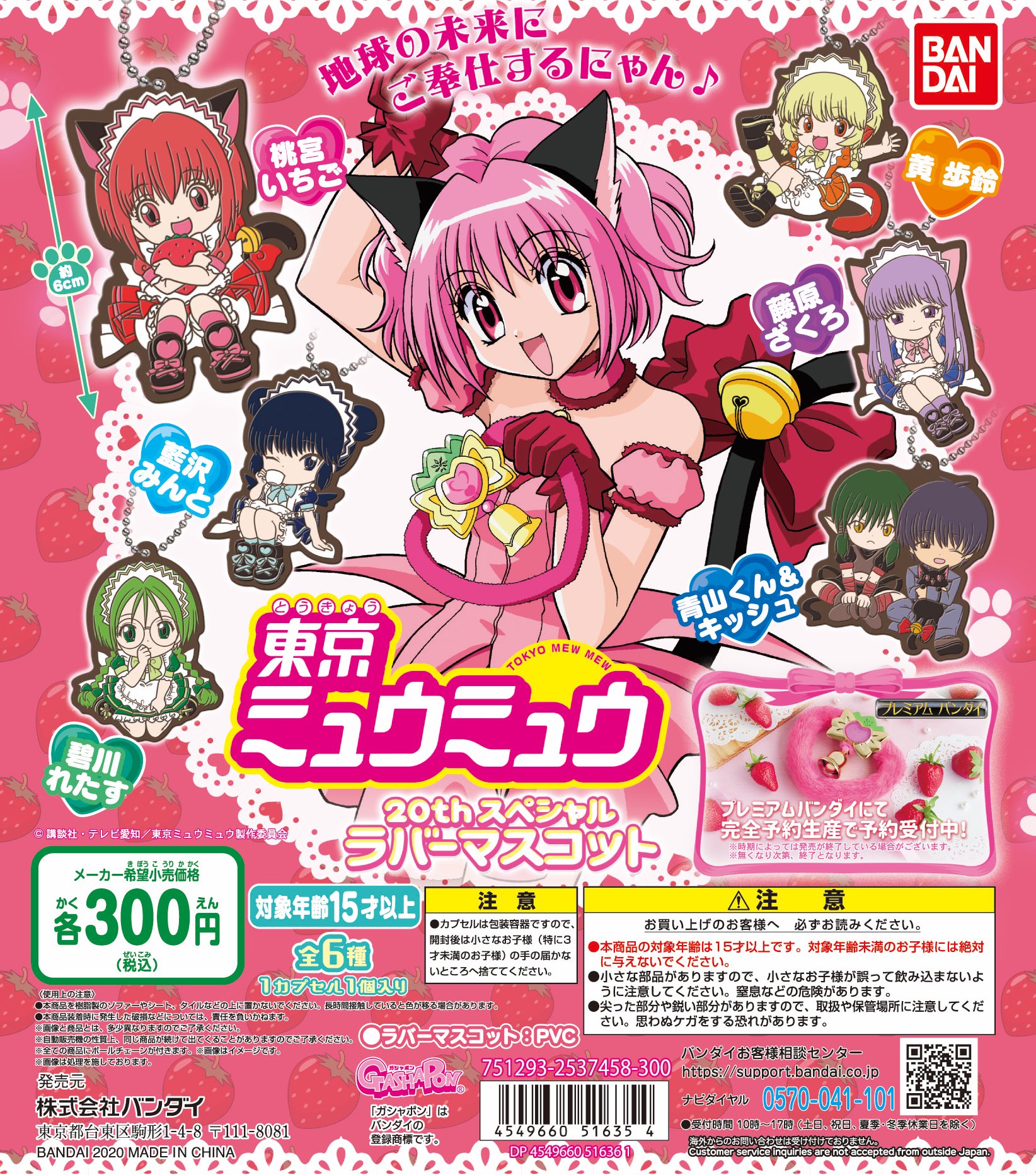ガシャポンアニメ部 好評につきオンラインでも おかげさまで大好評につき 東京ミュウミュウ thスペシャルラバーマスコット がお家からでも購入できるようになりました 近くに設置店舗がない方は是非ガシャポンオンラインご ガシャポンアニメ部 好評につきオンラインでも おかげさまで大好評につき 東京ミュウミュウ thスペシャルラバーマスコット がお家からでも購入できるようになりました 近くに設置店舗がない方は是非ガシャポンオンラインご