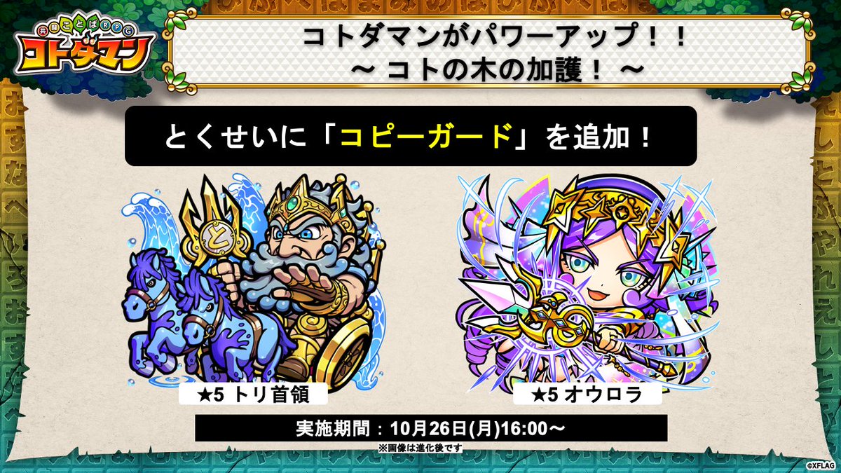 公式 コトダマン運営会議 一部コトダマンが コトの木の加護 でパワーアップじゃ トリ首領 オウロラ にとくせい コピーガード を追加したぞい 新降臨 超級 オ勤メルクリウスにて コピーガード コトダマンが活躍じゃ さらに 7体の降臨