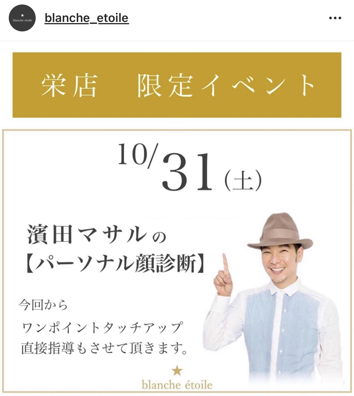濱田マサル 天神西通りでの 顔診断 沢山の方にご参加頂きありがとう御座いました 初めてblanche Etoileに来た と言う方も多く 素晴らしい時間となりました
