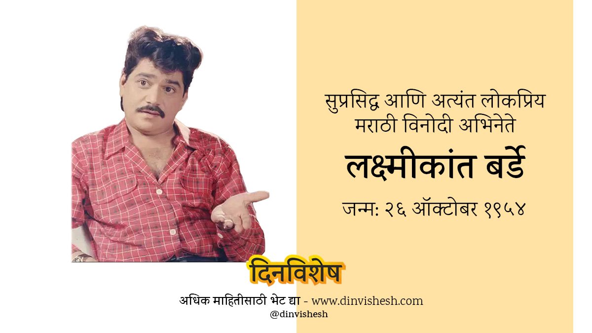 dinvishesh's tweet image. Born: 26 October 1954 - Laxmikant Barde
जन्म: २६ ऑक्टोबर १९५४ - लक्ष्मीकांत बर्डे
**
dinvishesh.com/26-october/
**
#26october #lakshmikantberde #lakshmikant #berde #लक्ष्मीकांतबेर्डे #कॉमेडी #मराठीकलाकार 
#dinvishesh #maharashtra #india #mumbai #pune #nashik #kolhapur #nagpur