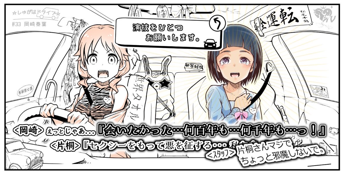 改めまして本日のゲストは、岡崎泰葉さんです!
そしてドライバーは、泰葉さんから見ると新人アイドル片桐早苗さんです!

泰葉さんの台詞は、「蒸機公演クロックワークメモリー」から。
オーラある演技をありがとうごさいます!

#しゅがドラ
#岡崎泰葉
#GIRLS_BE_NEXT_STEP 