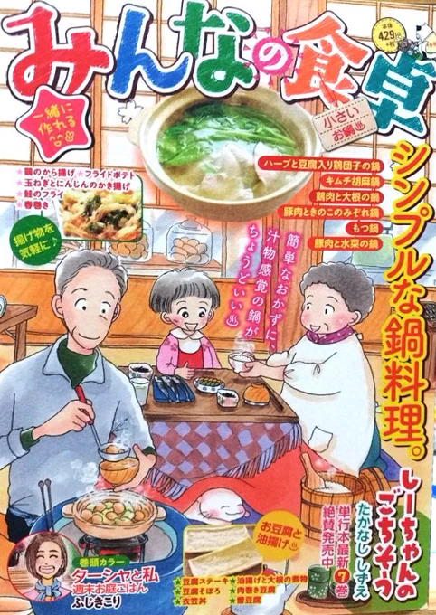 「みんなの食卓•№36•小さいお鍋」10/26本日発売です。私は「春巻き」を10ページ描かせて頂きました。今回で再婚家族のお話は締める感じになります。幸太くん桜ちゃん香子さん賢二さんのある日の日常を楽しんでいただけたら幸いです。 