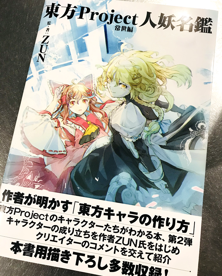 博麗霊夢 ,霧雨魔理沙 「本日発売の「東方Project人妖名鑑 常世編」に過去外來韋編に掲載されたアリス」|あずまあや(𝕒𝕫𝕞𝕒𝕪𝕒)のイラスト