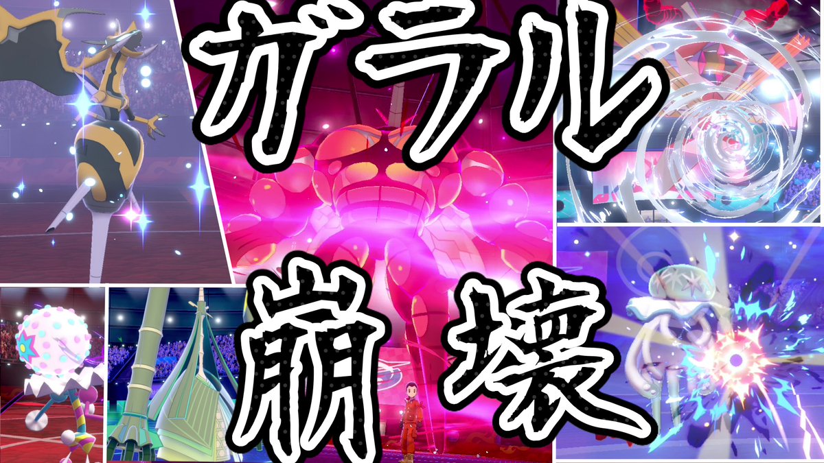 ケッチャコ ウルトラビースト統一で動画収録しました 統一パなのに普通に強くて戦いやすかったです ご視聴いただけるとありがたいです ウルトラビーストがガラル地方を侵略しに来たようです 冠の雪原 Part1 ポケモン剣盾対戦実況 ポケモン統一パ ケッチャコ ウルトラビースト統一で動画収録しました 統一パなのに普通に強くて戦いやすかったです ご視聴いただけるとありがたいです ウルトラビーストがガラル地方を侵略しに来たようです 冠の雪原 Part1 ポケモン剣盾対戦実況 ポケモン統一パ