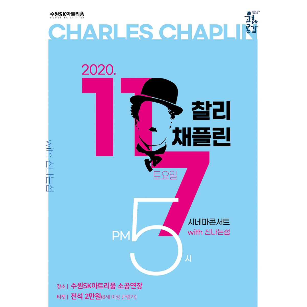 찰리채플린 시네마 콘서트 with 신나는 섬
11.7(토) 17:00 #수원SK아트리움 소공연장
suwonskartrium.or.kr/?p=16_view&pre… #수원 #공연 #콘서트