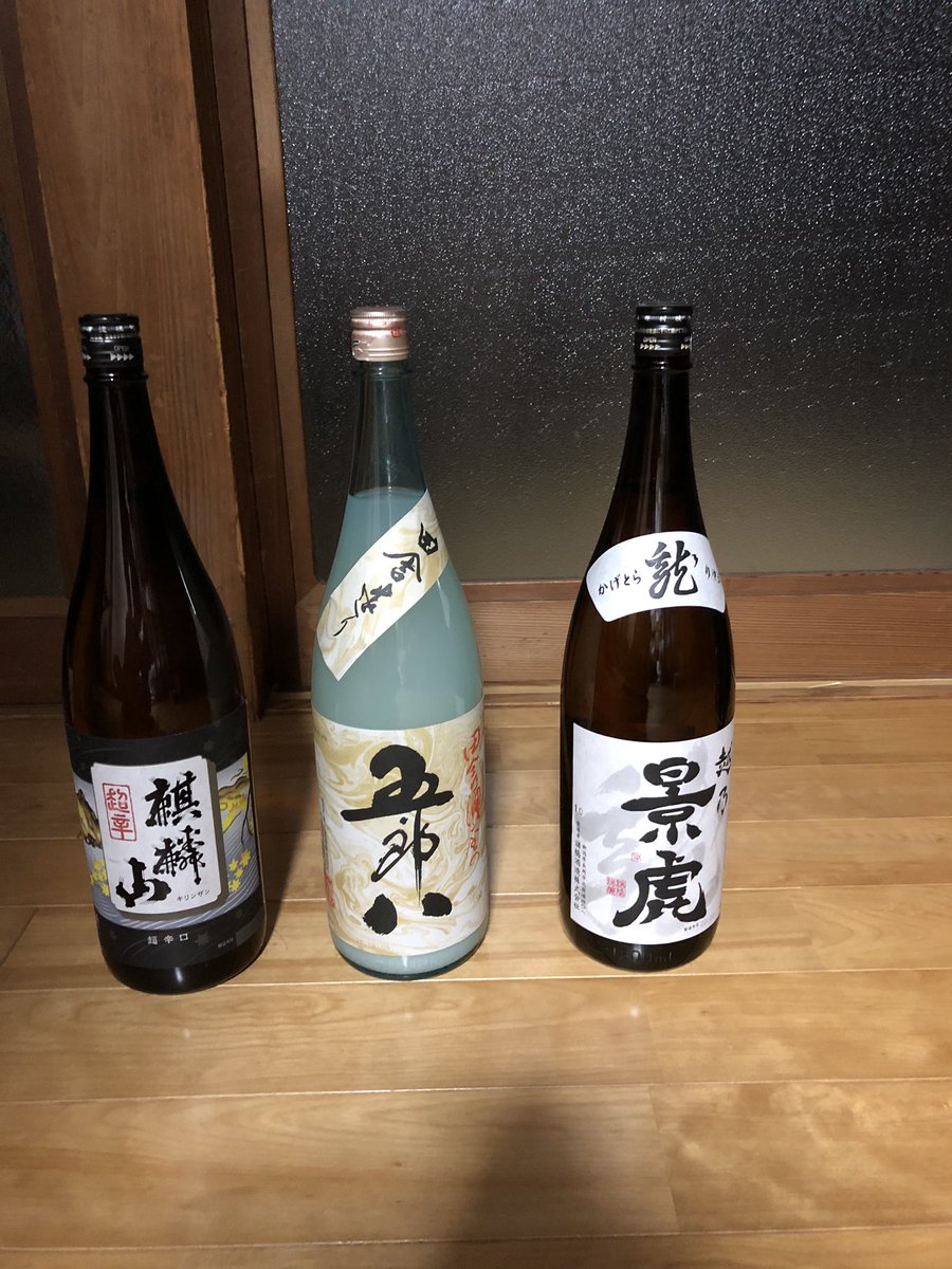 畑の作物と暮らす生活 酒井良一 昨日 やまや に行って日本酒を買いました 菊水の五郎八と諸橋酒造の景虎を二本 家に帰ったら 妹夫婦から麒麟山をいただきました 自宅に酒があると 気持ちにゆとりと楽しみが出てきます 刺身と日本酒が楽しみだ