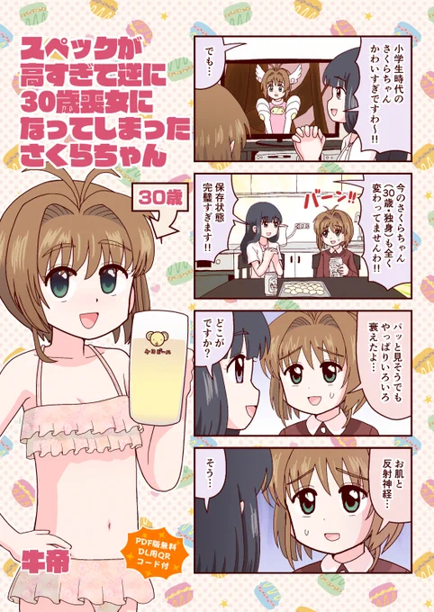 スペックが高すぎて逆に30歳喪女になってしまったさくらちゃん(1/7) 