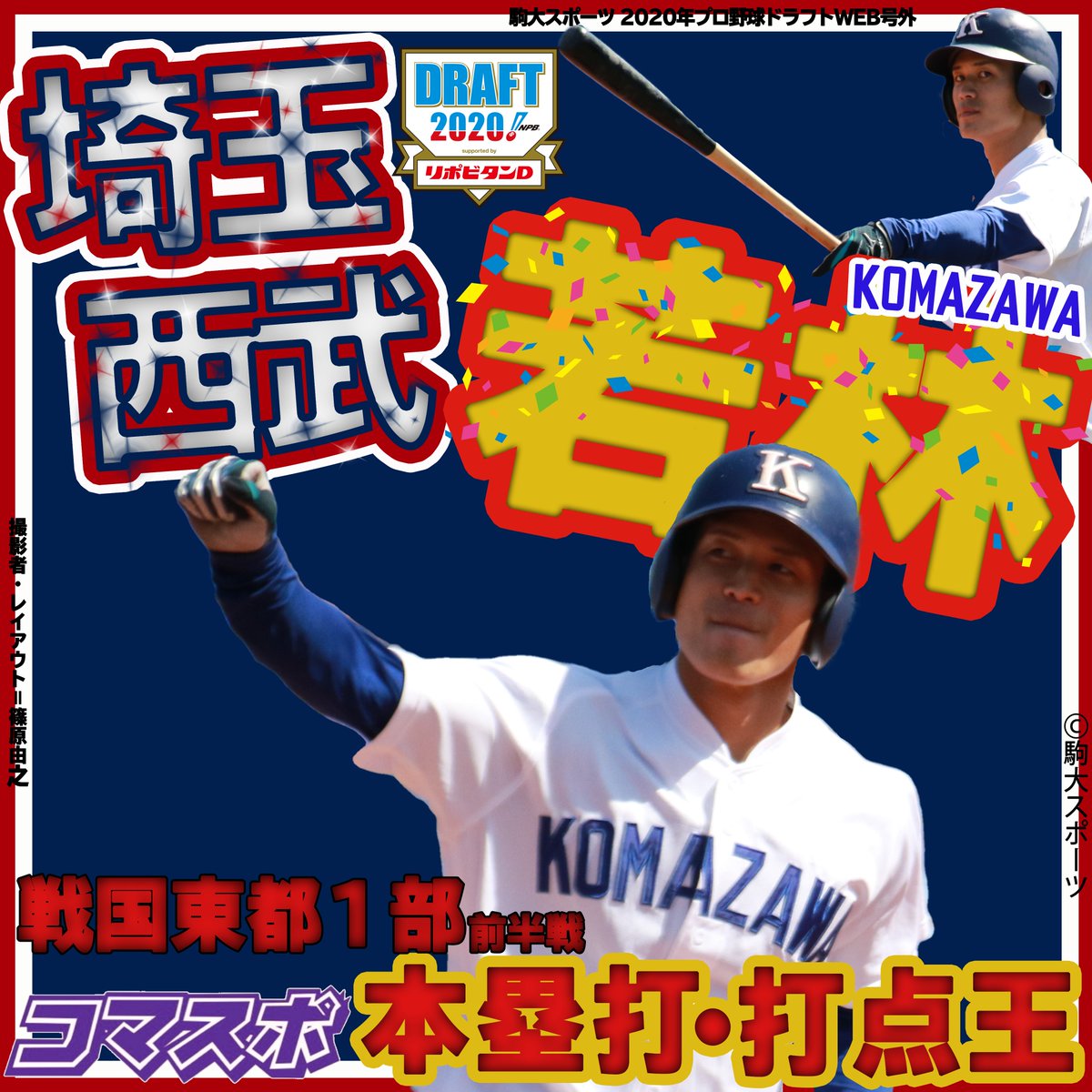 現•西武ライオンズ 【若林楽人】駒大野球部時代のホームランボール