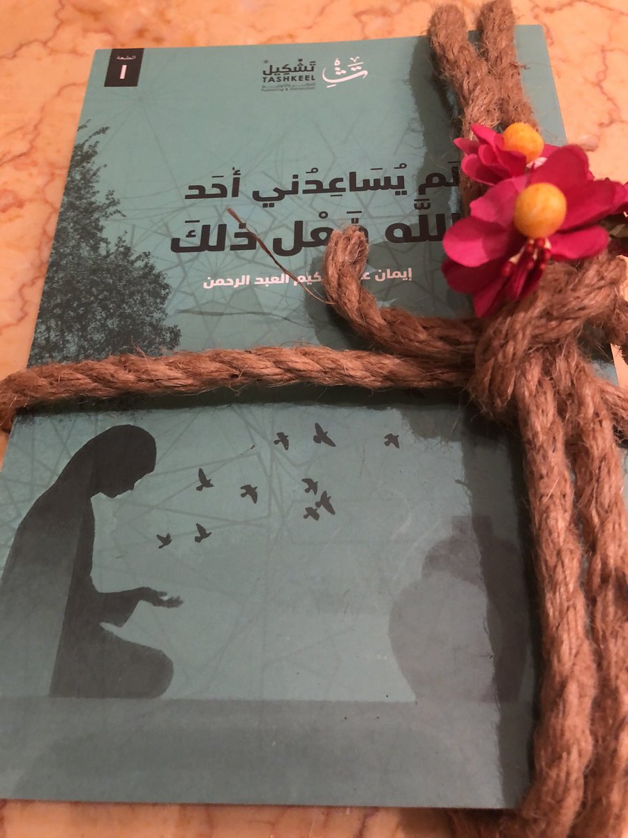 Sara_Alkhathlan's tweet photo. وصلني إهداء جميل من الأخت الأديبة إيمان عبد الحكيم عبد الرحمن وقد أتسم الكتاب بروح إيمانية عميقة تتضح بين صفحاته 249 الكتاب تشع منه روح الوفاء للأسرة التي نبتت بينها صاحبة هذه الحروف النابضة بالحب: https://t.co/ndAZ1ZWQ0C