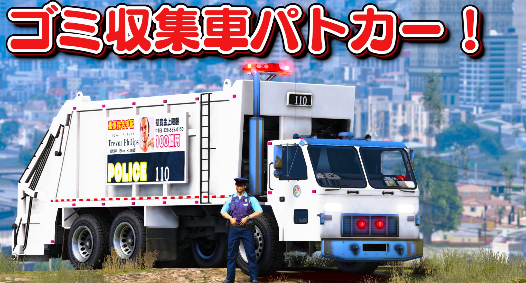 ほぅ ゲーム実況 さんのツイート 本日 19 00分より Gta5 警察官になる 432 を公開します 全部のパトカーがゴミ収集車 懸賞金100億円の重要指名手配犯のトレバーを逮捕しに行く 最高速度175キロ