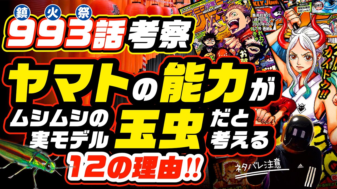 ユデロン Yude Ron ワンピース考察 動画アップ ネタバレ注意 ワンピース993 ワノ国の夢と 悪夢のスリラーバーク ヤマトの 悪魔の実の能力が ムシムシの実モデル 玉虫 だと考える 12の理由 考えたら こうなりました T Co
