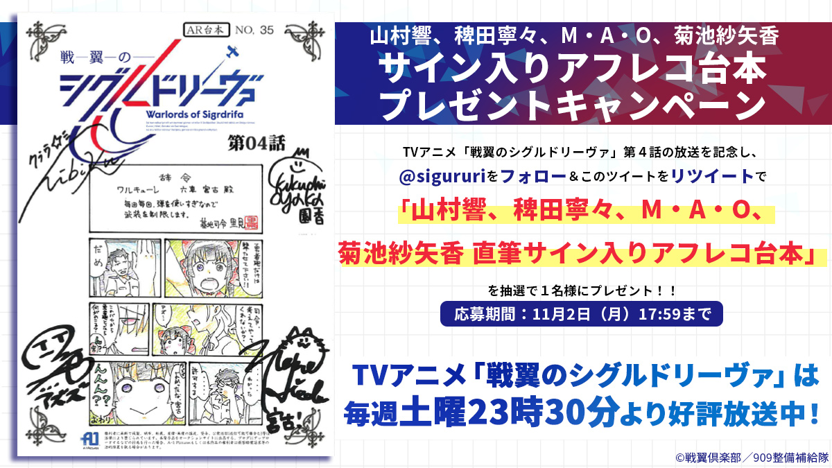Tvアニメ 戦翼のシグルドリーヴァ 公式 アフレコ台本プレゼントプレゼント Tvアニメ 戦翼のシグルドリーヴァ 第4話の放送を記念し 山村響 稗田寧々 M A O 菊池紗矢香 直筆サイン入り第4話アフレコ台本 をプレゼント 応募方法 Tvアニメ 戦翼のシグルドリーヴァ 公式 アフレコ台本プレゼントプレゼント Tvアニメ 戦翼のシグルドリーヴァ 第4話の放送を記念し 山村響 稗田寧々 M A O 菊池紗矢香 直筆サイン入り第4話アフレコ台本 をプレゼント 応募方法