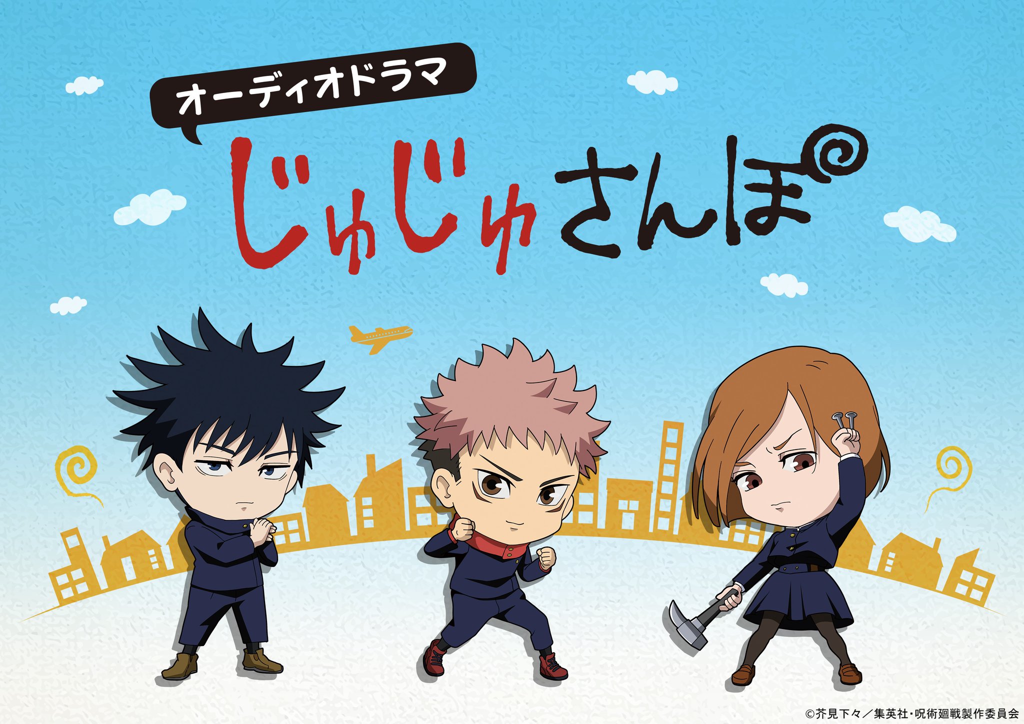 呪術廻戦 アニメ公式 オーディオドラマ じゅじゅさんぽ 第3回 配信開始 今回配信されるのは 原作コミックス2巻の本体に描かれる 都内某カラ館 出演 虎杖悠仁 Cv 榎木淳弥 伏黒 恵 Cv 内田雄馬 釘崎野薔薇 Cv 瀬戸麻沙美 呪術廻戦 アニメ公式 オーディオドラマ じゅじゅさんぽ 第3回 配信開始 今回配信されるのは 原作コミックス2巻の本体に描かれる 都内某カラ館 出演 虎杖悠仁 Cv 榎木淳弥 伏黒 恵 Cv 内田雄馬 釘崎野薔薇 Cv 瀬戸麻沙美