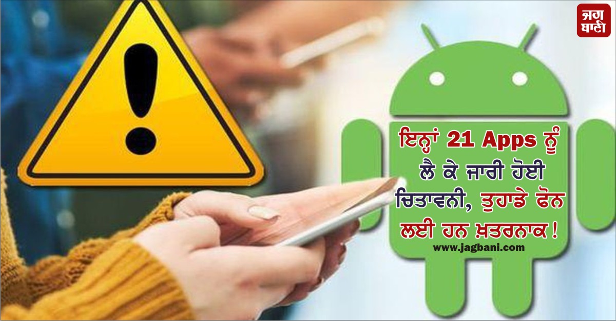 JagbaniOnline's tweet photo. ਇਨ੍ਹਾਂ 21 Apps ਨੂੰ ਲੈ ਕੇ ਜਾਰੀ ਹੋਈ ਚਿਤਾਵਨੀ, ਤੁਹਾਡੇ ਫੋਨ ਲਈ ਹਨ ਖ਼ਤਰਨਾਕ!
https://t.co/CrHfcDTgAj
#Androidapps #Dangerousandroidapps #GooglePlayStore #Stealyourdata #Trackyourdata #Hiddenads https://t.co/UNEkkqY14K