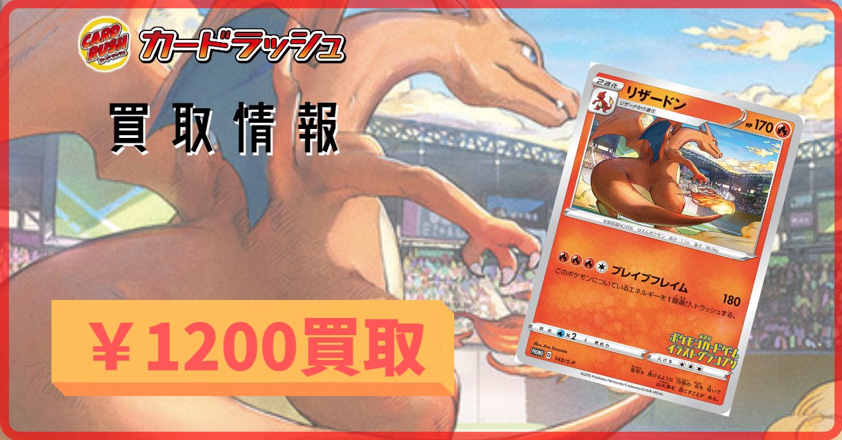 カードラッシュポケモンカード ポケモンカード 買取情報 リザードン 143 S P 10円買取 T Co Fonyhcbjc8 Twitter