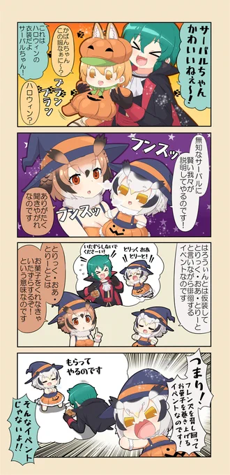 けものフレンズぷち241 #けものフレンズ #けものフレンズぷち #アフリカオオコノハズク(けものフレンズ) #ワシミミズク(けものフレンズ) #サーバル(けものフレンズ) #かばんさん #4コマ https://t.co/OXpcE3k0hh 