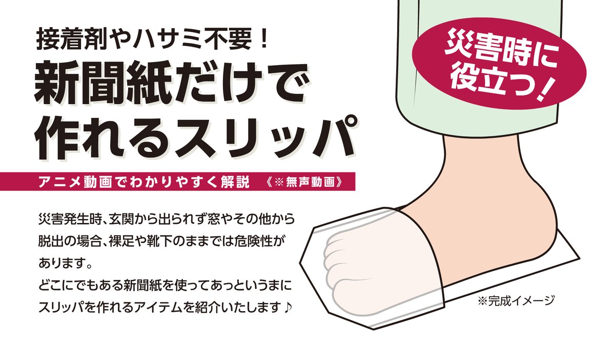 たがたかお 災害時や緊急時に玄関以外の窓やその他から避難の場合に備えてどこにでもある新聞紙を利用してスリッパの作り方をアニメ制作してみました T Co Lhvvp0chk8 アニメ動画 アニメーション イラスト イラストレーター T Co