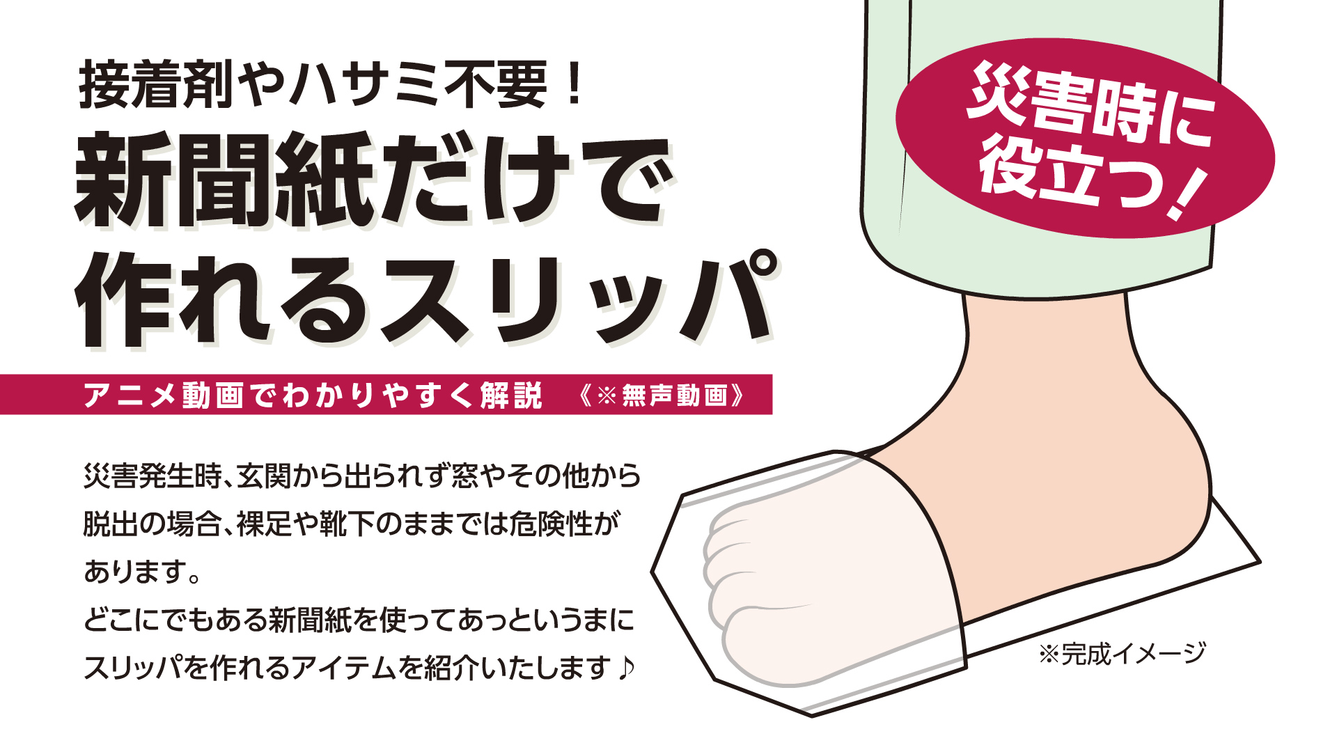 たがたかお 災害時や緊急時に玄関以外の窓やその他から避難の場合に備えてどこにでもある新聞紙を利用してスリッパの作り方をアニメ制作してみました T Co Lhvvp0chk8 アニメ動画 アニメーション イラスト イラストレーター T Co