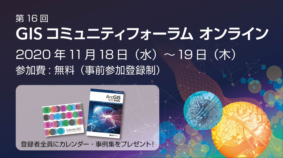 Esriジャパン On Twitter Gisコミュニティフォーラム オンライン おすすめセッション 札幌市様 名古屋市様のご登壇決定 札幌市様 札幌医科大学様は新型コロナ患者の健康観察用アプリ開発 運用について 名古屋市様には 防災危機管理におけるgis活用について
