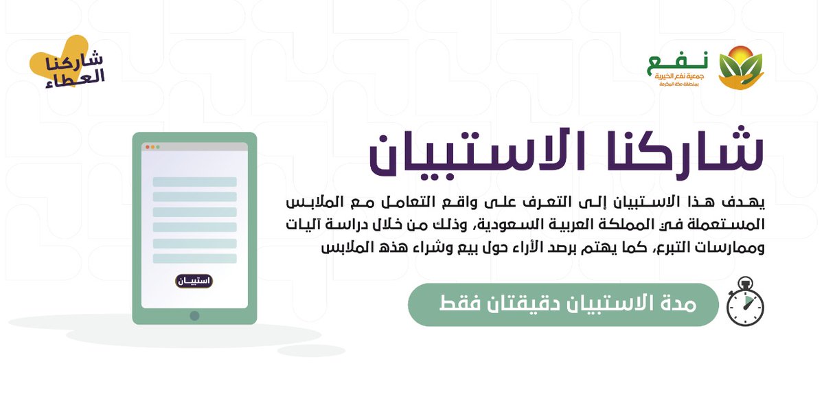 FreeDawra's tweet photo. استبيان واقع التبرع وشراء الملابس المستعملة
حيأخذ دقيقتين من وقتك .. لكن حيساهم في "نفع" المجتمع بشكل كبير  💚🙏🏼😊

الفئة المستهدفة: النساء
المنطقة: #مكة_المكرمة 

🌐 رابط الاستبيان:
https://t.co/bzavmAkn6t

شاركنا الاستبيان .. https://t.co/t44IsTp8tu