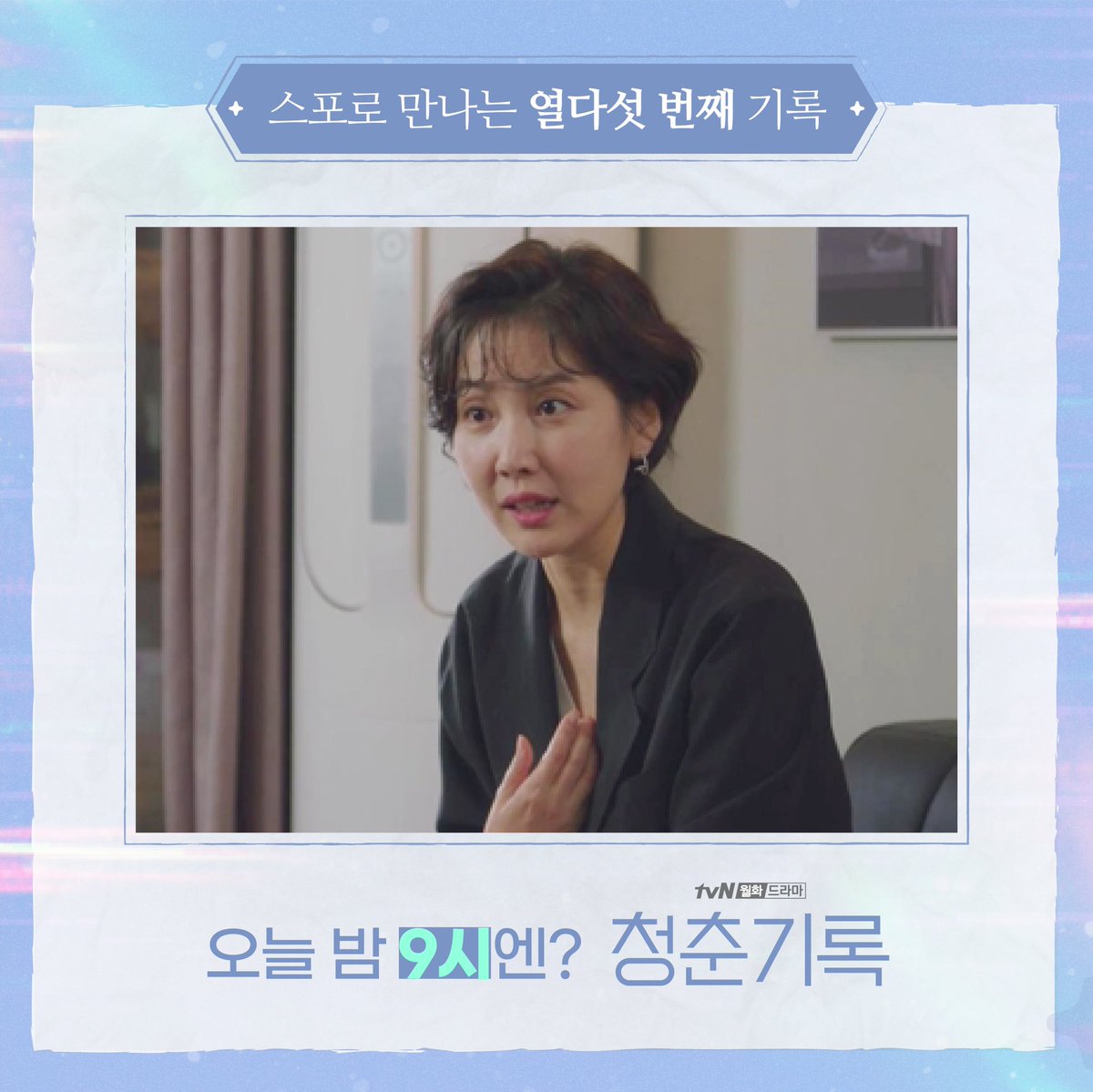 CJnDrama's tweet photo. 열다섯 번째 기록 미리보기👀
오늘 밤 9시 놓치지 말고 함께하기록!
⠀
매주 [월화] 밤 9시 tvN 방송 🌿✨
#tvN #월화드라마 #청춘기록
#박보검 #박소담 #변우석 https://t.co/FfPyzjw0YV