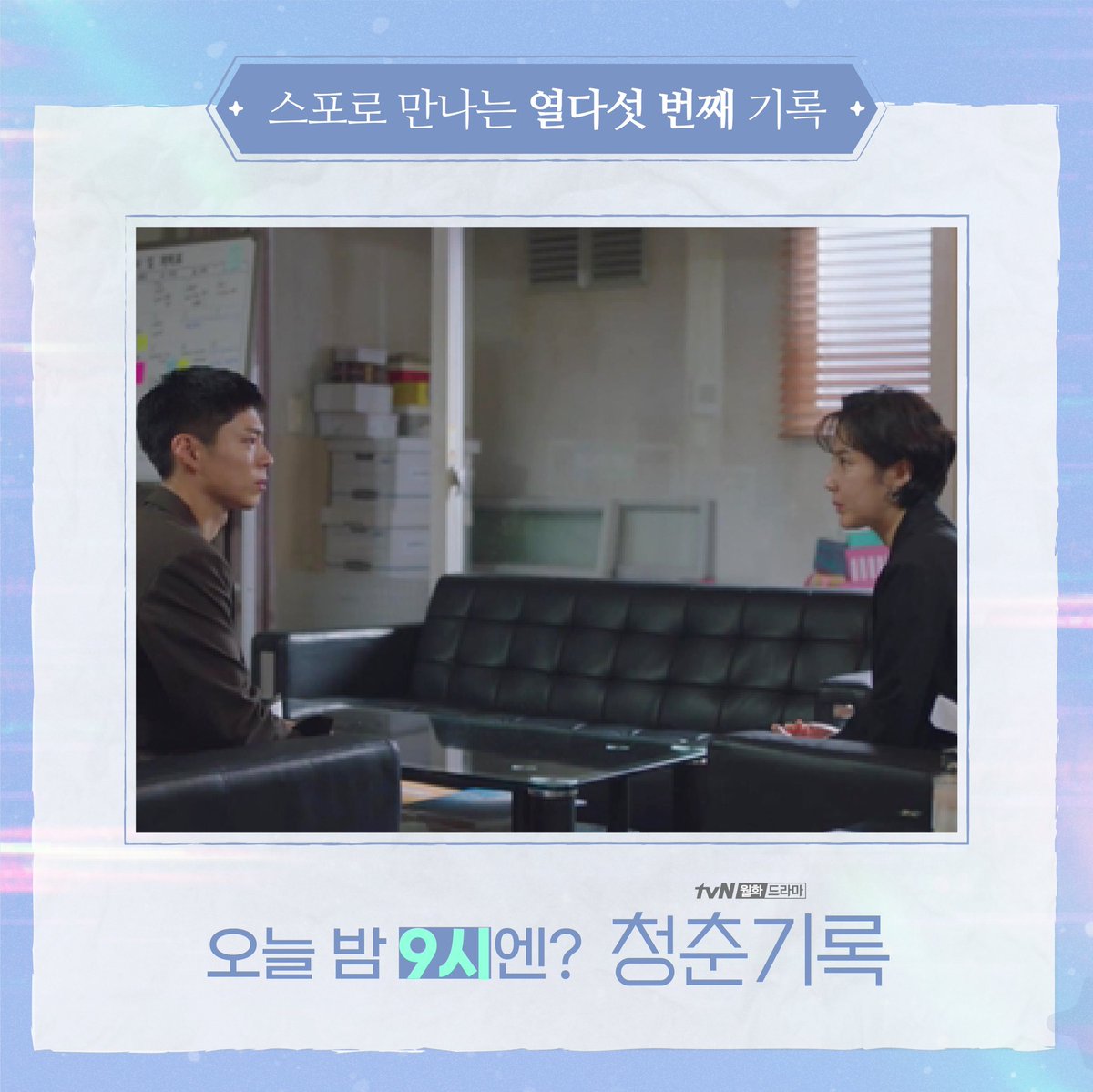 CJnDrama's tweet photo. 열다섯 번째 기록 미리보기👀
오늘 밤 9시 놓치지 말고 함께하기록!
⠀
매주 [월화] 밤 9시 tvN 방송 🌿✨
#tvN #월화드라마 #청춘기록
#박보검 #박소담 #변우석 https://t.co/FfPyzjw0YV