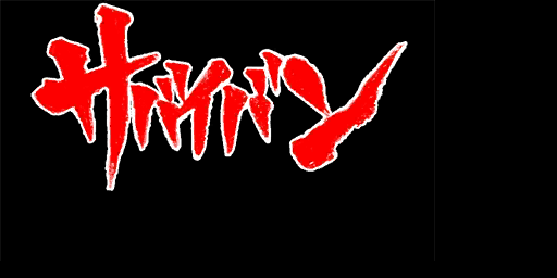 original logo + name for Ace Attorney "Surviban" (Survival + Saiban)