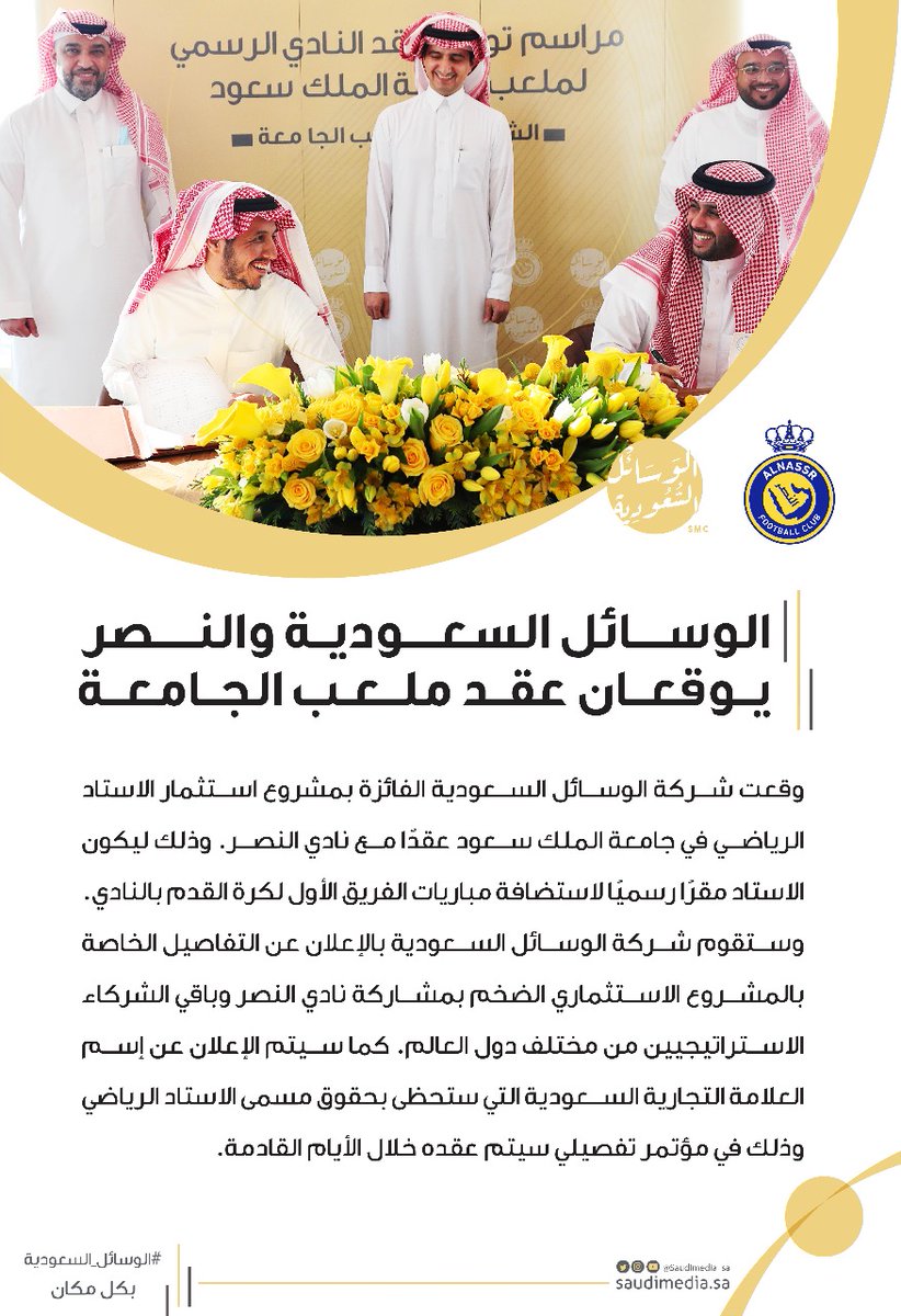 smcmena_'s tweet photo. رئيس مجلس إدارة شركة #الوسائل_السعودية أ.محمد الخريجي ورئيس مجلس إدارة نادي #النصر د.صفوان السويكت يوقعان عقداً يكون بموجبه استاد جامعة الملك سعود مقراً لاستضافة مباريات نادي النصر.

التفاصيل قريبا..

⁦@AlNassrFC⁩ 

#استاد_الجامعة_نصراوي 
#الوسائل_السعودية https://t.co/eePJXx4Yio