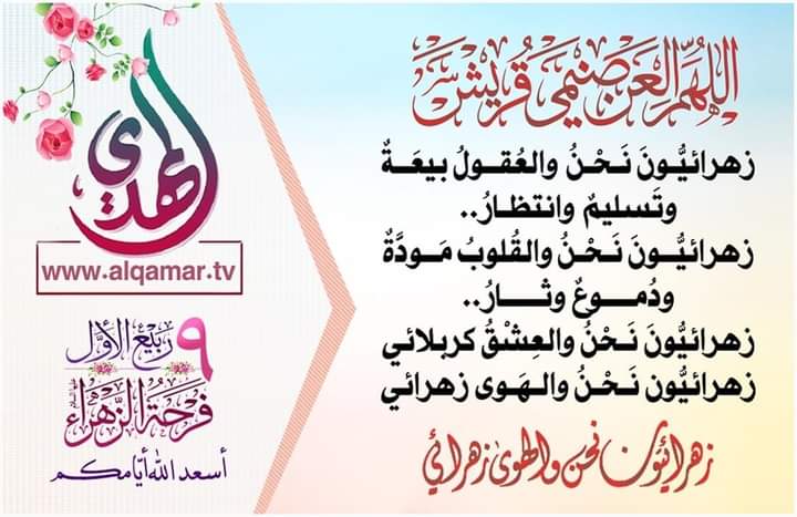 zahraun_com's tweet photo. أسعدَ اللهُ أيّامكم بعيد آلِ مُحمّد ( يوم الغدير الثاني ) التاسع مِن ربيع الأوّل، يومُ نَزْعِ السواد..
اليومُ الأوّلُ مِن إمامةِ إمام زمانِنا الحجّة بن الحسن، ويومُ مَقتْلِ المُنافق عدوّ الصدّيقة الكُبرى صلواتُ الله وسلامهُ عليها وعلى آلها الأطهار.. https://t.co/KtibenzPWl