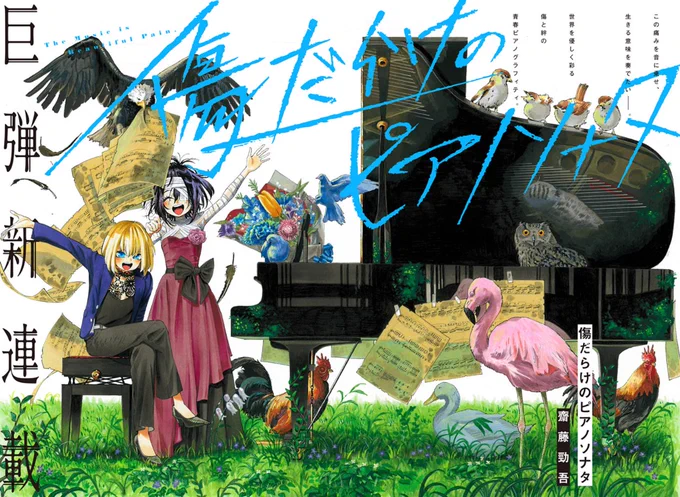 ジャンプ+にて拙作『傷だらけのピアノソナタ』の連載が始まりました。

ピアノで彩る青春人間ドラマ!

音楽の知識が無くても楽しんで頂けます。
是非ぜひ、よろしくお願い致します!
https://t.co/c1U0GLfexB 