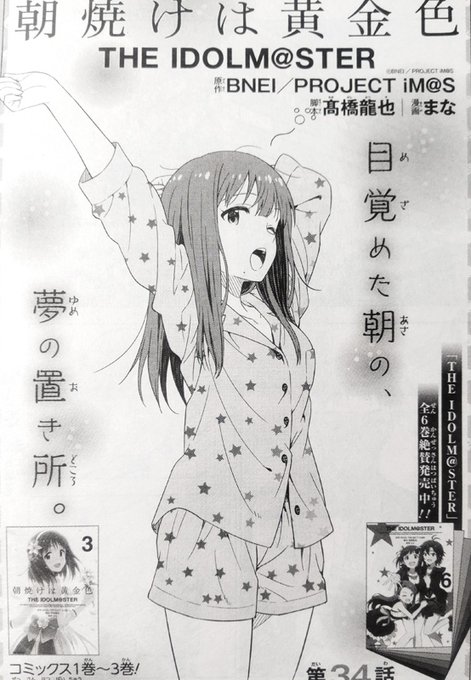 ComicREX12月号にて『朝焼けは黄金色 THE IDOLM@STER』34話掲載されています。
今回はそれぞれが「進む道」についてのお話です。
締切ギリギリで焦ってしまい作画ちょいちょいミスってしまってますが単行本でしっかり直しときます? 