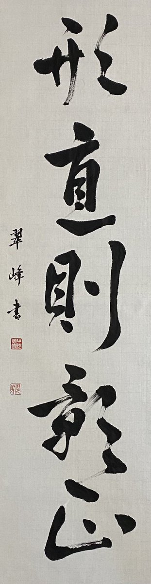 Suihou Nakamura 今月の漢字条幅 形直則影正 形直ければ則ち影正し 意味 物の形がまっすぐ だと その影法師もやはり正しくまっすぐである 書 書道 今月の 漢字 漢字条幅 中村翠峰