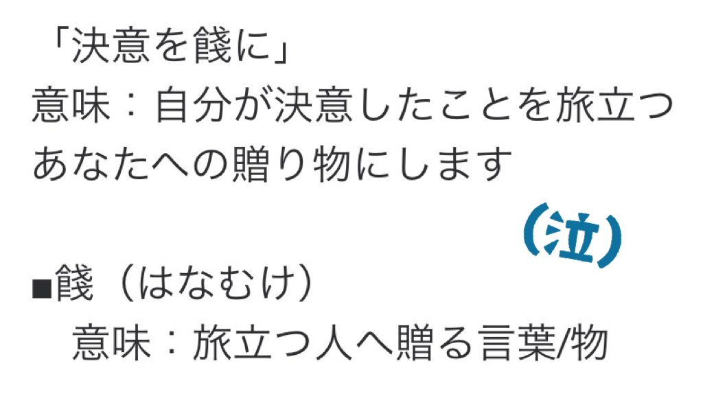 道明寺ここあ Cocoa Domyoji Lisaさんの 炎 の歌詞の一部分 決意を餞に と言う部分の意味を調べてみました 歌詞というのは曲の中でとても大切な部分だと思うのですが 梶浦さんとlisaさんが色々なことを考えて作られた歌詞なんだと思うとそこでまた涙