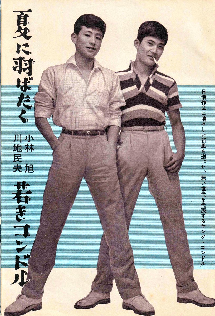 島倉千代菊 Sur Twitter 映画ファン 昭和33年9月号 夏に羽ばたく若きコンドル 日活作品に清々しい新風を送った若い 世代を代表するヤングコンドル 川地民夫さん 小林旭さん 可愛いですね T Co Vgspupmi7k Twitter